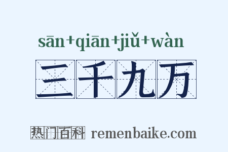 三千九万是什么意思的图片